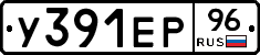 У391ЕР96 - 