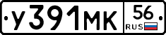 У391МК56 - 