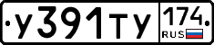 У391ТУ174 - 