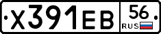 Х391ЕВ56 - 