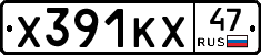 Х391КХ47 - 