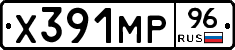 Х391МР96 - 