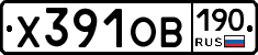 Х391ОВ190 - 