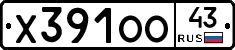 Х391ОО43 - 