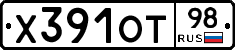 Х391ОТ98 - 