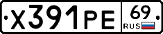 Х391РЕ69 - 