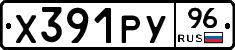 Х391РУ96 - 