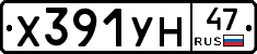 Х391УН47 - 