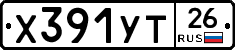 Х391УТ26 - 