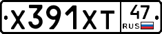 Х391ХТ47 - 
