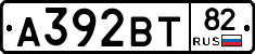 А392ВТ82 - 