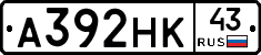 А392НК43 - 