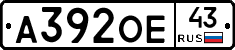 А392ОЕ43 - 