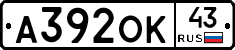 А392ОК43 - 