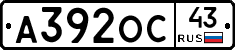А392ОС43 - 