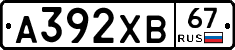 А392ХВ67 - 