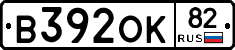 В392ОК82 - 