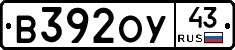 В392ОУ43 - 