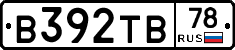 В392ТВ78 - 