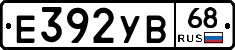 Е392УВ68 - 