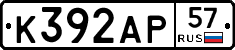 К392АР57 - 