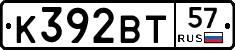 К392ВТ57 - 