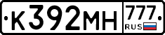 К392МН777 - 