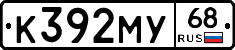 К392МУ68 - 