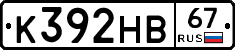 К392НВ67 - 