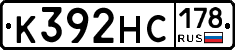 К392НС178 - 