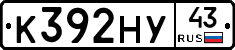 К392НУ43 - 