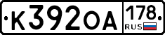 К392ОА178 - 