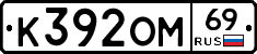 К392ОМ69 - 