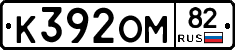 К392ОМ82 - 