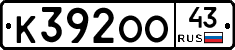 К392ОО43 - 