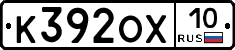 К392ОХ10 - 