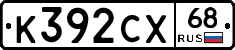 К392СХ68 - 
