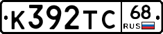 К392ТС68 - 