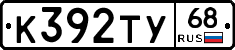 К392ТУ68 - 