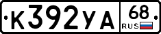 К392УА68 - 