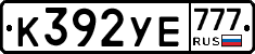К392УЕ777 - 