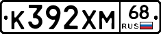 К392ХМ68 - 
