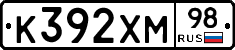 К392ХМ98 - 