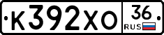 К392ХО36 - 