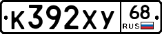 К392ХУ68 - 