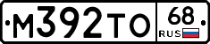 М392ТО68 - 