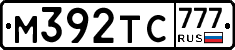 М392ТС777 - 
