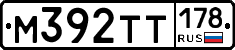 М392ТТ178 - 