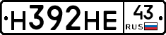 Н392НЕ43 - 