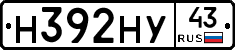Н392НУ43 - 